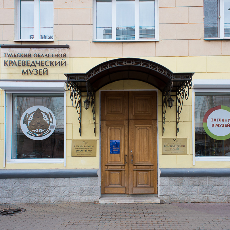 Тульский областной краеведческий музей