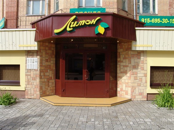 Ресторан «Лимон»